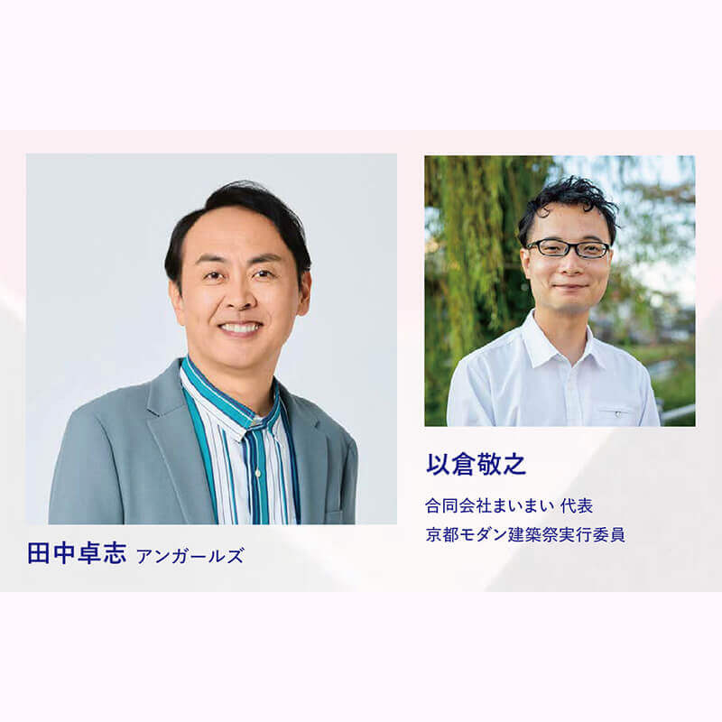 【パスポート特典】文化庁主催「LinkArchiScape─建築ツーリズムをつなぐ」トークイベント先行抽選