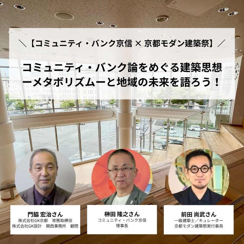 【パスポート特典】トークセッション「【コミュニティ・バンク京信 × 京都モダン建築祭】コミュニティ・バンク論をめぐる建築思想ーメタボリズムーと地域の未来を語ろう！」 ご招待