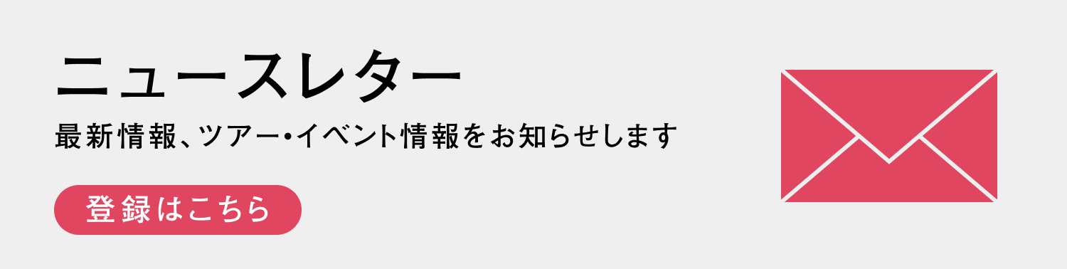 メールマガジン登録