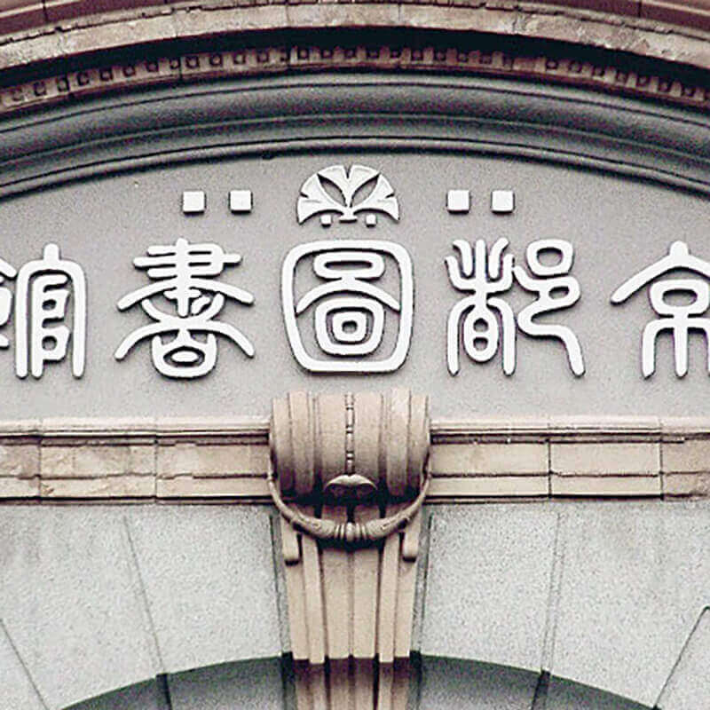 【連携】京都モダン建築祭 選書フェアコーナー｜京都府立図書館