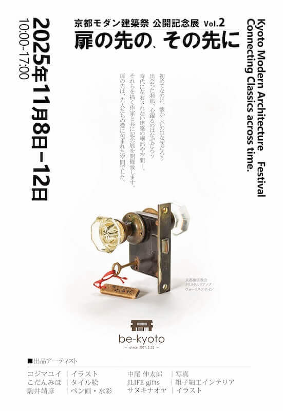 【連携】作品展「扉の先の、その先に」Vol.2｜be京都