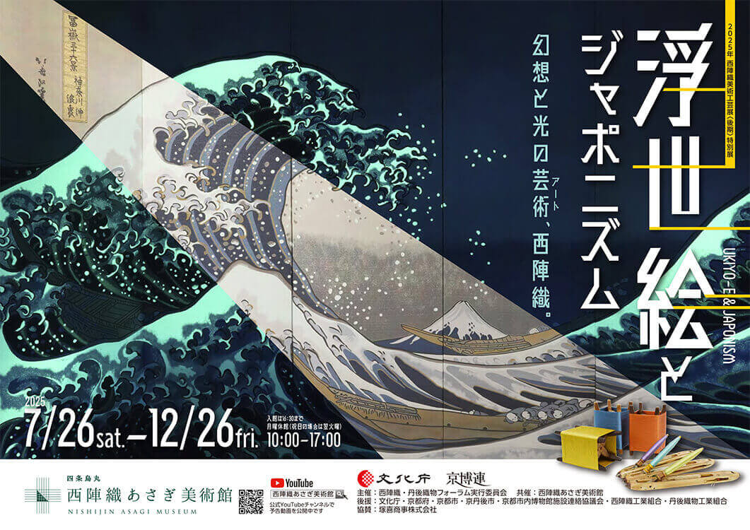 【パスポート特典】入館料半額｜西陣織あさぎ美術館