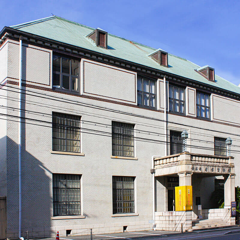 京都市考古資料館（旧西陣織物館）