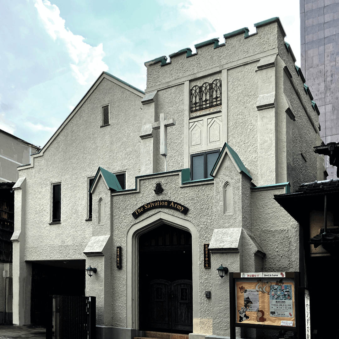 救世軍京都小隊会館