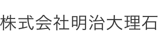 株式会社明治大理石