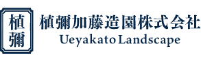 植彌加藤造園株式会社