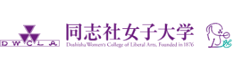 同志社女子大学