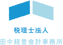 税理士法人田中経営会計事務所