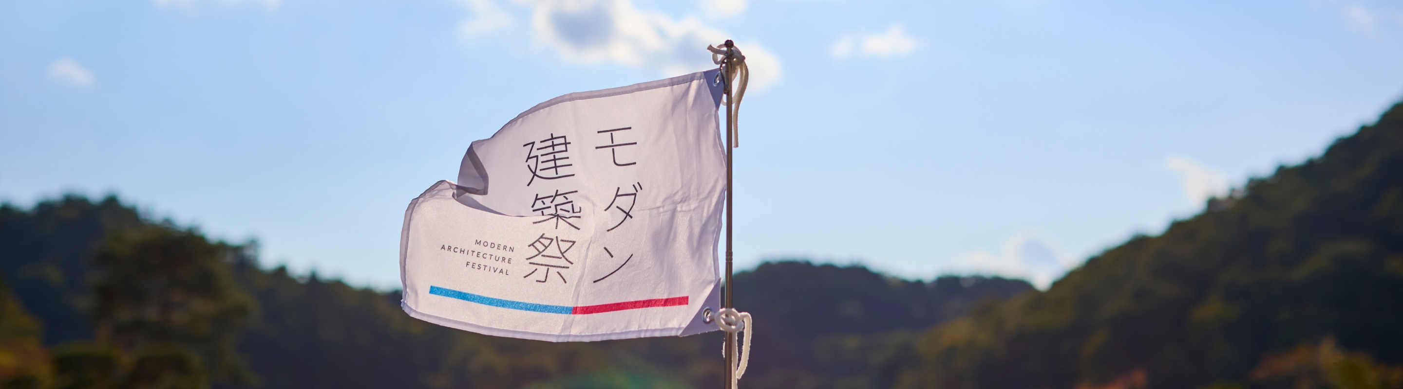 モダン建築祭