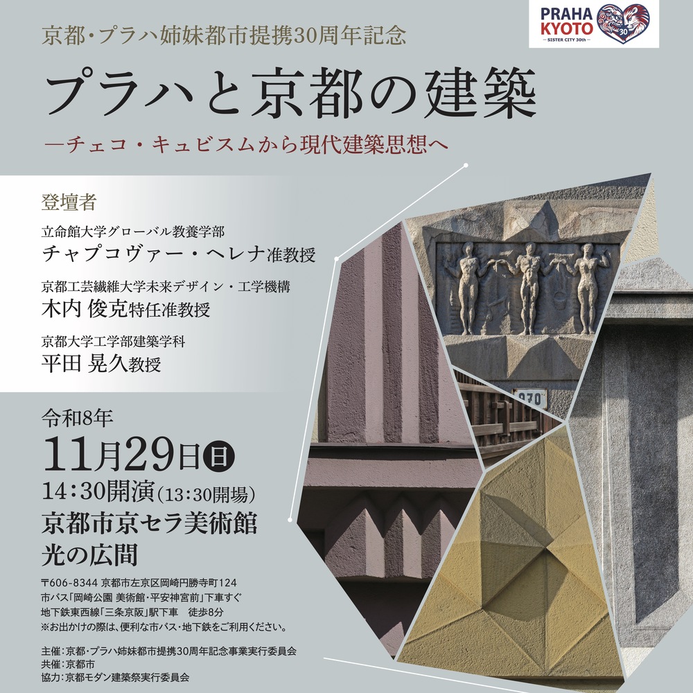 京都・プラハ姉妹都市提携30周年記念講演会「プラハと京都の建築」｜京都市京セラ美術館