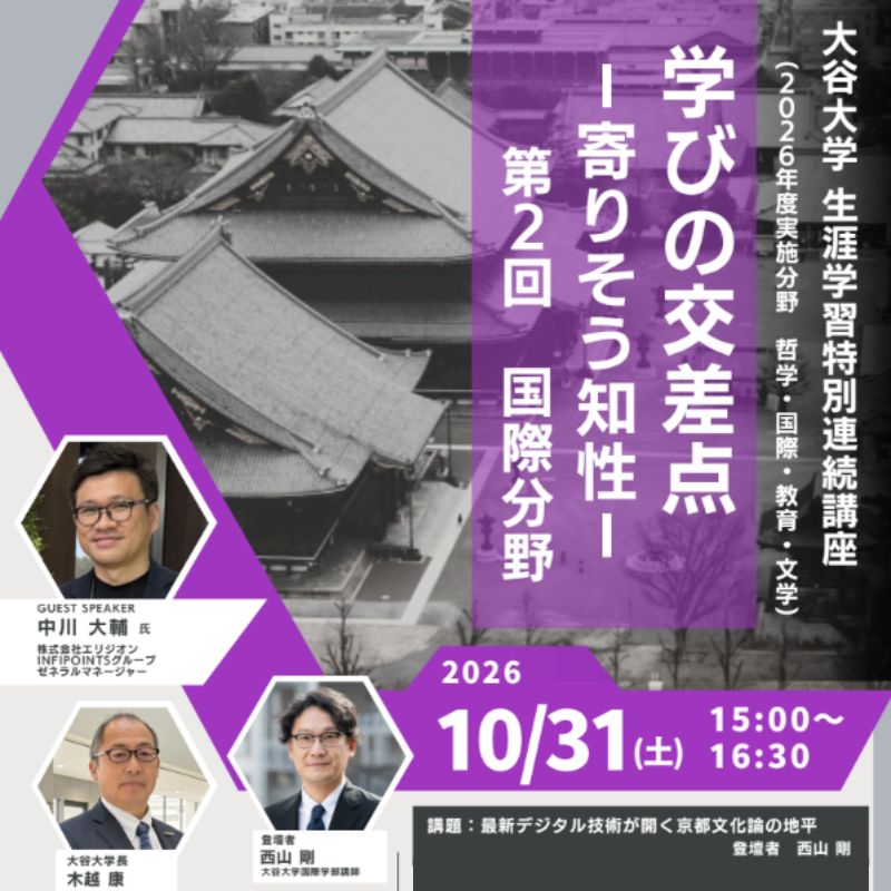 【連携企画】「最新デジタル技術が開く京都文化論の地平」生涯学習講座特別連続講座｜大谷大学
