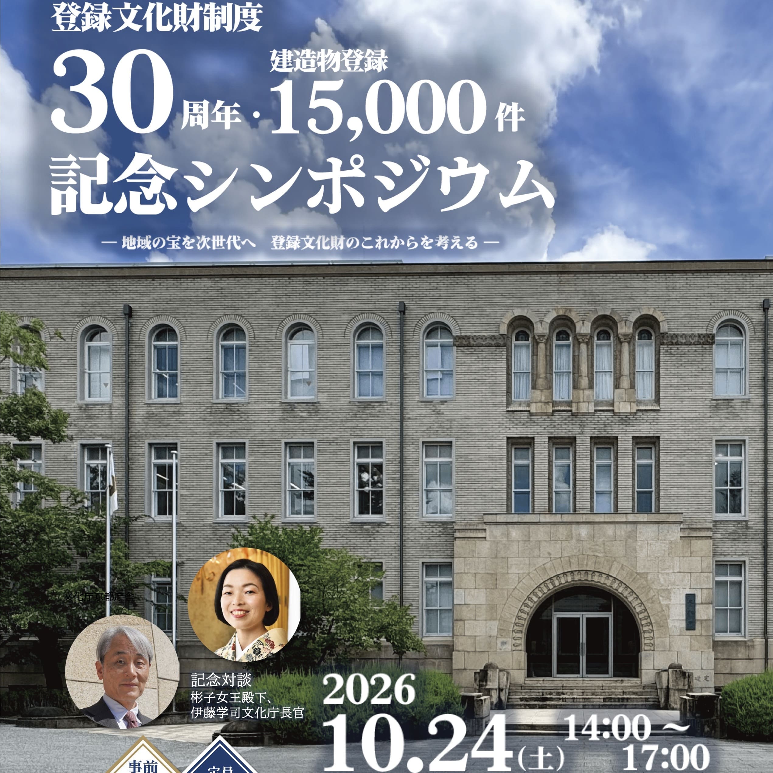 【連携】文化庁「登録有形文化財制度30周年記念シンポジウム」｜国立京都国際会館