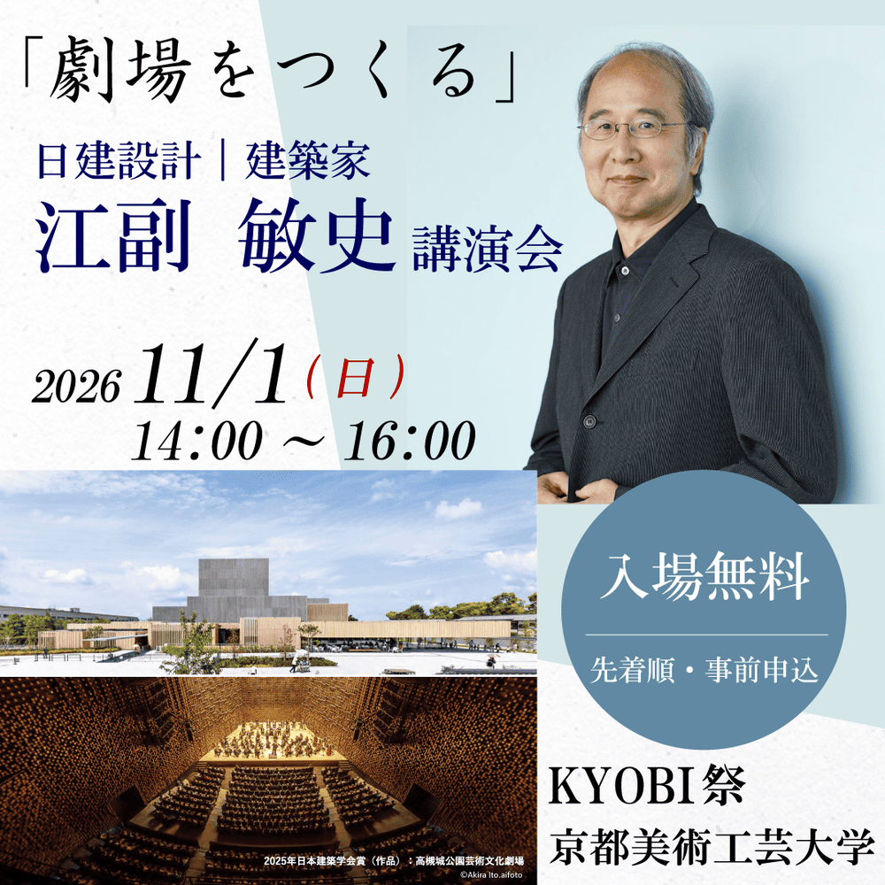 【連携】建築家・江副敏史氏（日建設計デザインフェロー）講演会｜京都美術工芸大学