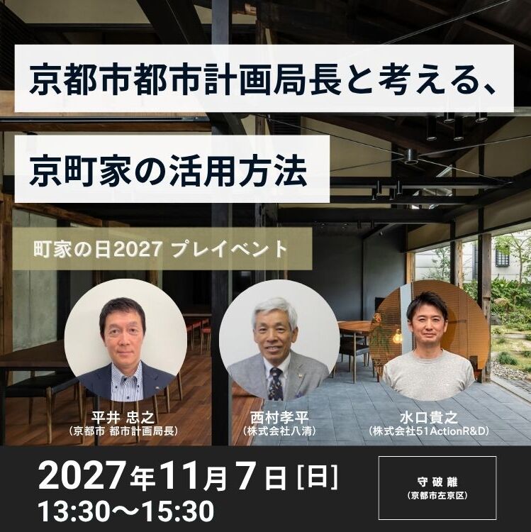 【パスポート特典】町家の日プレイベント／トークセッション「京都市都市計画局長と考える、京町家の活用方法」｜守破離