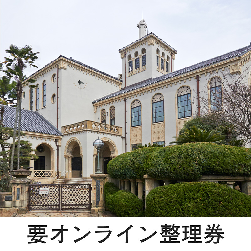 京都大学人文科学研究所分館（旧東方文化学院京都研究所）