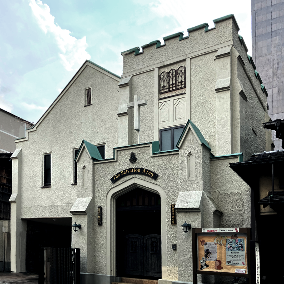 救世軍京都小隊会館