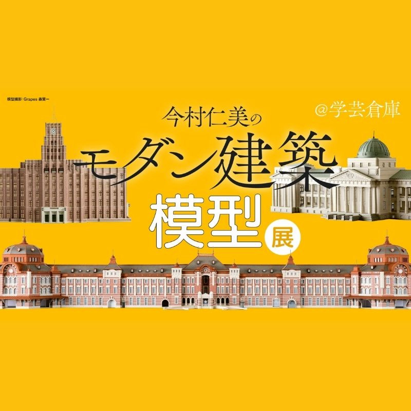 【連携】今村仁美のモダン建築模型展＠学芸倉庫｜学芸出版社ビル
