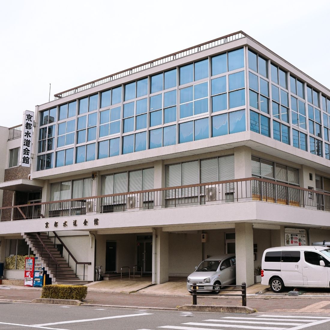京都水道会館
