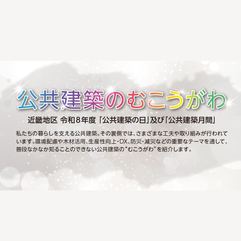【連携】近畿地区 令和8年度「公共建築の日」及び「公共建築月間」<br />
〜公共建築のむこうがわ〜施設見学会／公共建築 Web ギャラリー｜公共建築協会近畿地区
