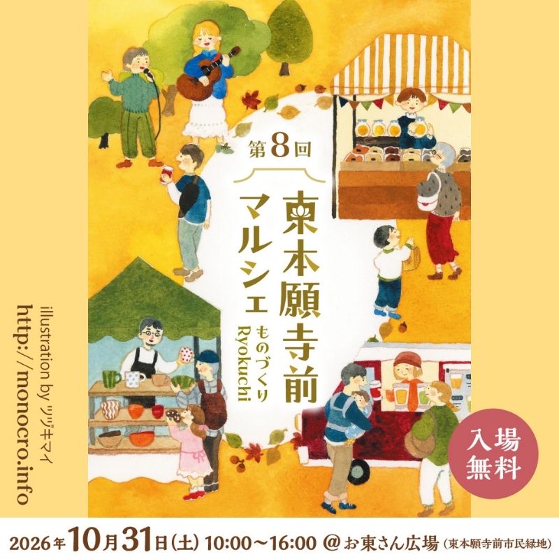 【連携】第8回 東本願寺前マルシェ～ものづくりRyokuchi～／music Ryokuchi