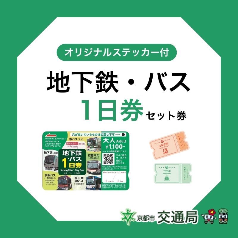 【連携】地下鉄1日券／地下鉄・バス1日券セット券（限定500セット）販売