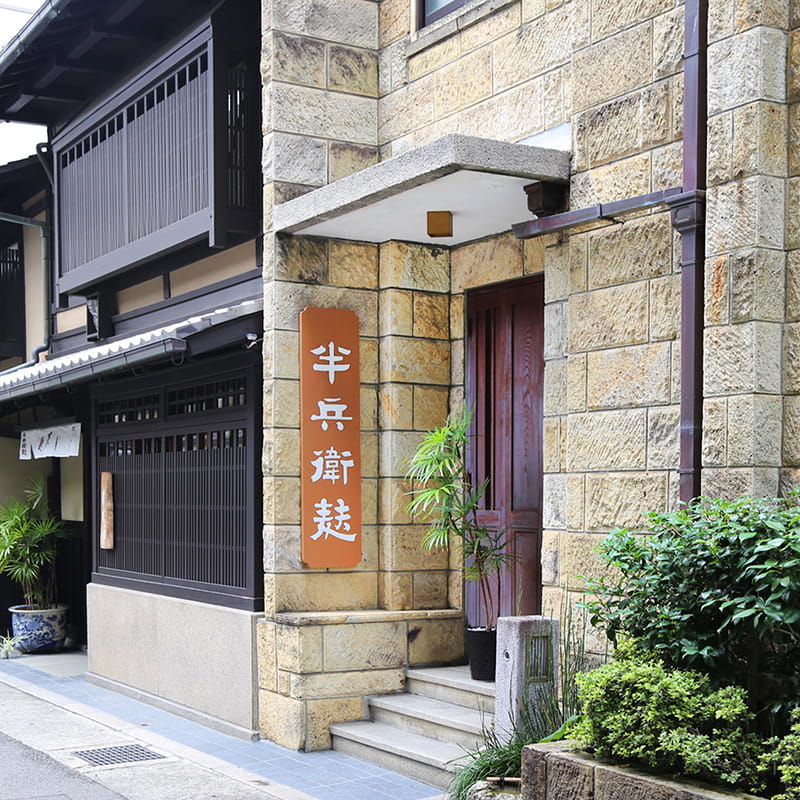 【半兵衛麸】棚橋諒の石造り洋館と京町家、空間デザイナー・三好さんと特別見学＆京麸食べ比べ