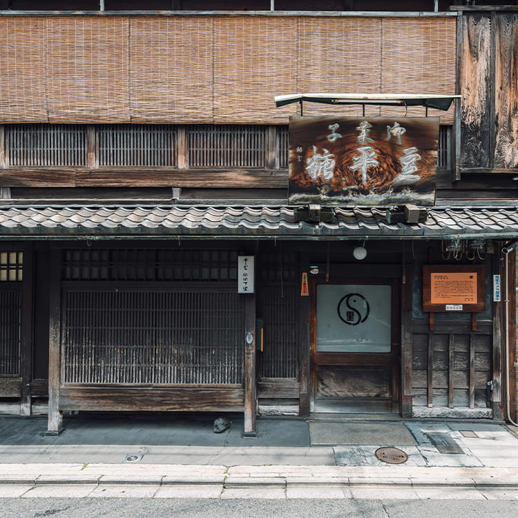 【下里家住宅】祇園のお茶屋建築を特別見学＆「するがや祇園下里」ひやしあめ付き