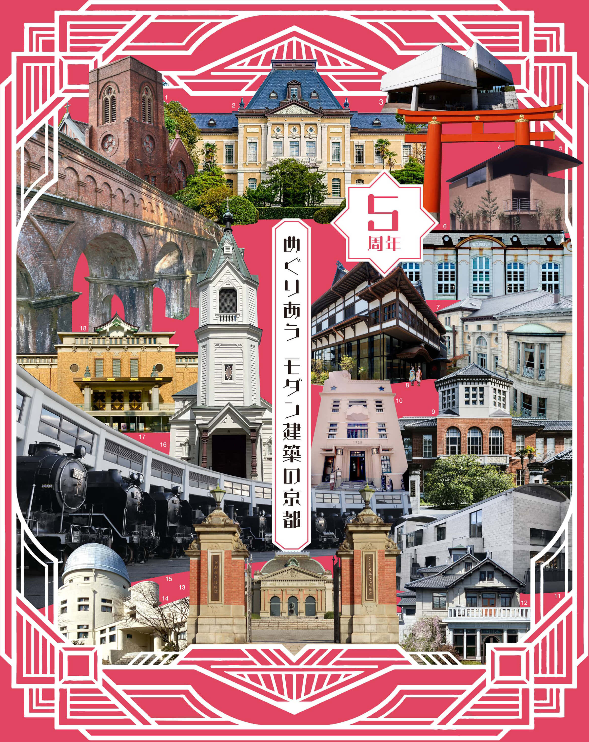5周年 めぐり合う　モダン建築の京都
