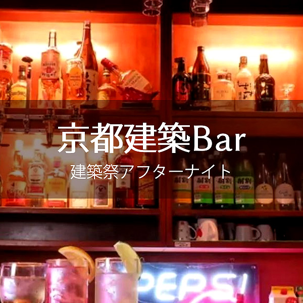 【特別イベント】京都建築Bar ─建築祭アフターナイト─