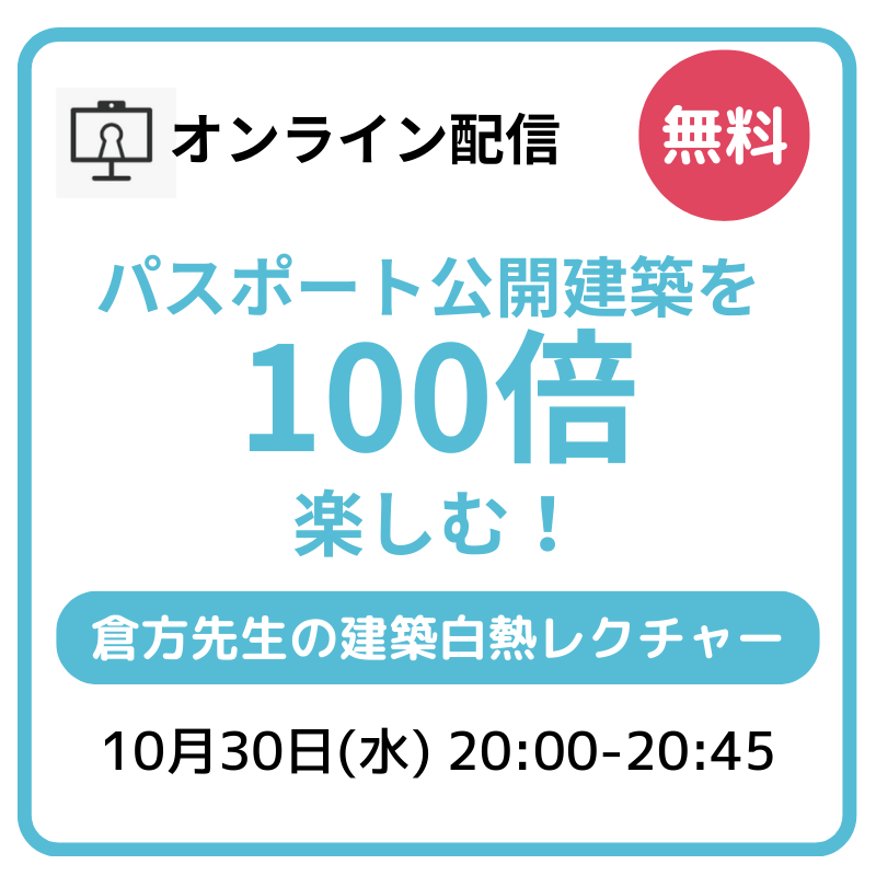 【ライブ配信：YouTube】パスポート公開建築を100倍楽しむ！倉方先生の建築白熱レクチャー