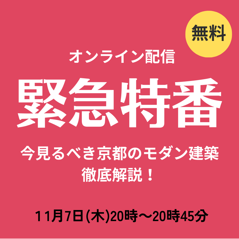 【緊急特番】いま見るべき京都のモダン建築10<br>YouTube生配信で徹底解説